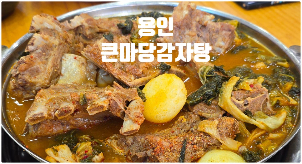 큰마당감자탕 이미지