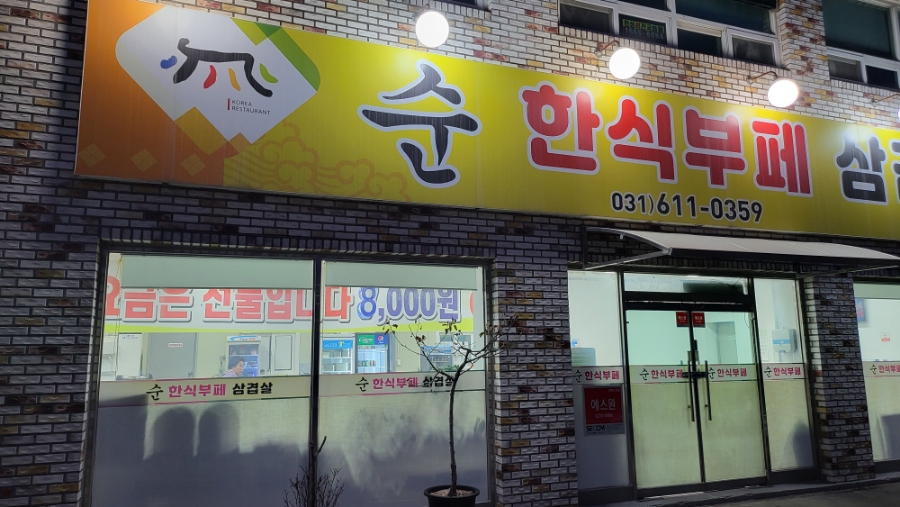 순한식부페 이미지