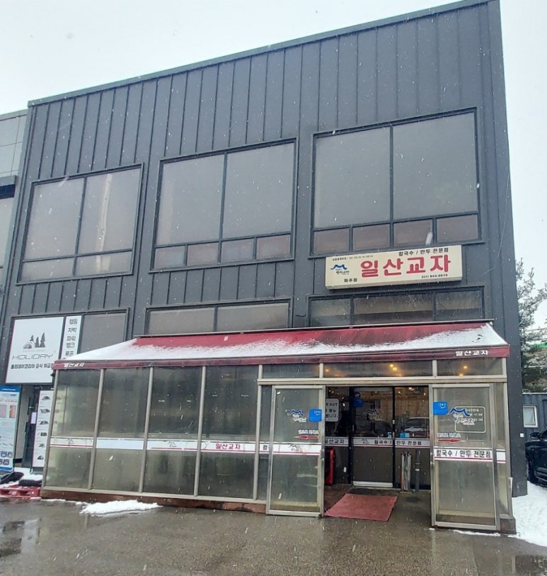 일산교자파주점 이미지