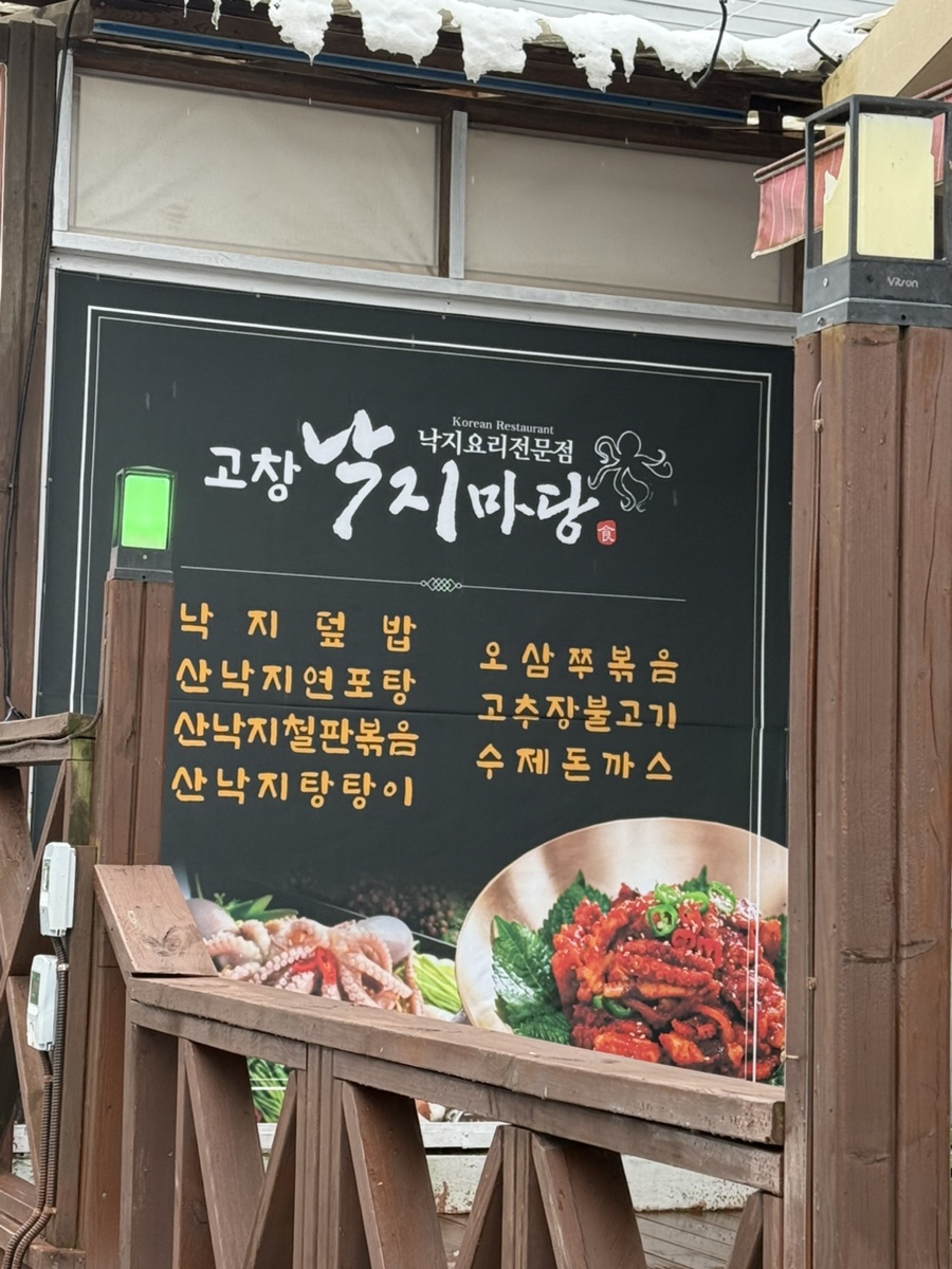고창 낙지마당 이미지