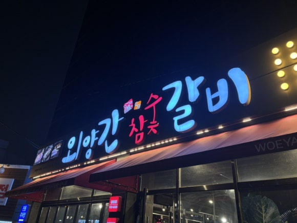 외양간참숯갈비 이미지