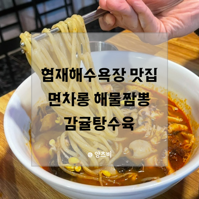 협재해수욕장짜장면탕수육 이미지