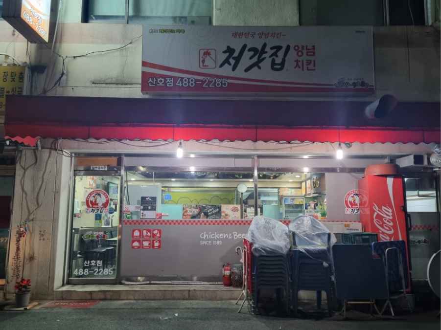 처갓집양념치킨산호점 이미지