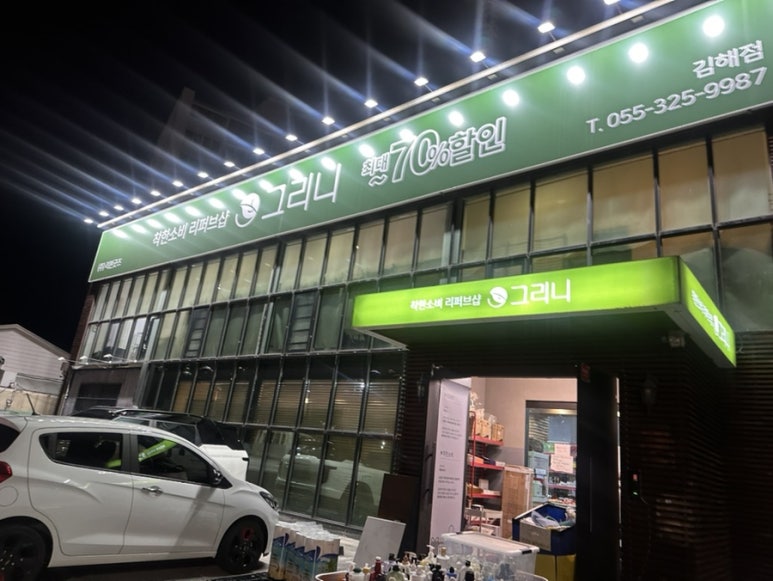 경남리퍼브마켓 이미지