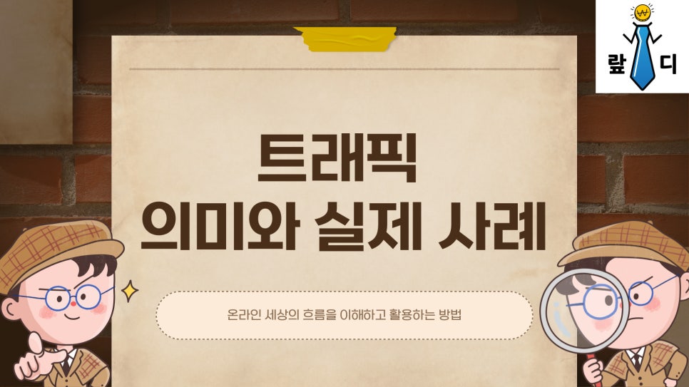 트래픽 뜻 알고 실제 사례와 활용법까지! : 네이버 블로그