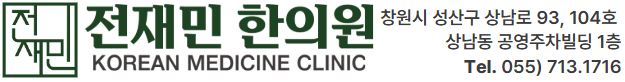 전재민한의원 이미지