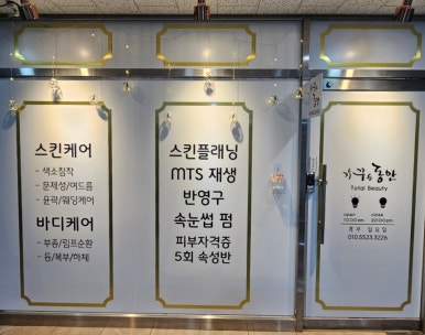 가꾸는동안뷰티샵 이미지