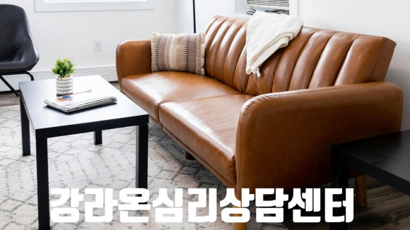 강라온심리상담센터 이미지