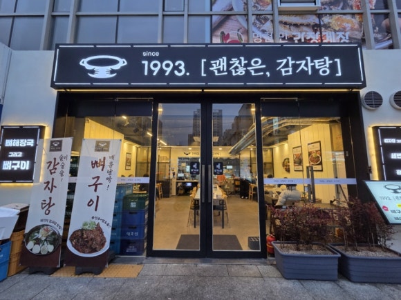 괜찮은감자탕 광안점 이미지