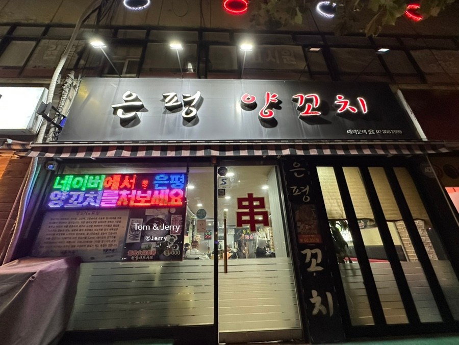 은평양꼬치 이미지