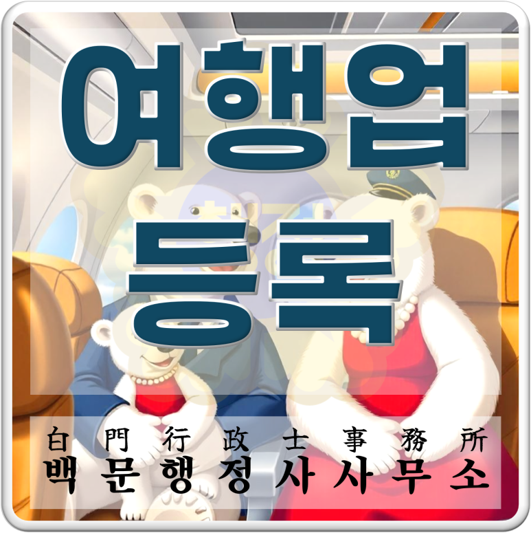 백문행정사사무소 이미지