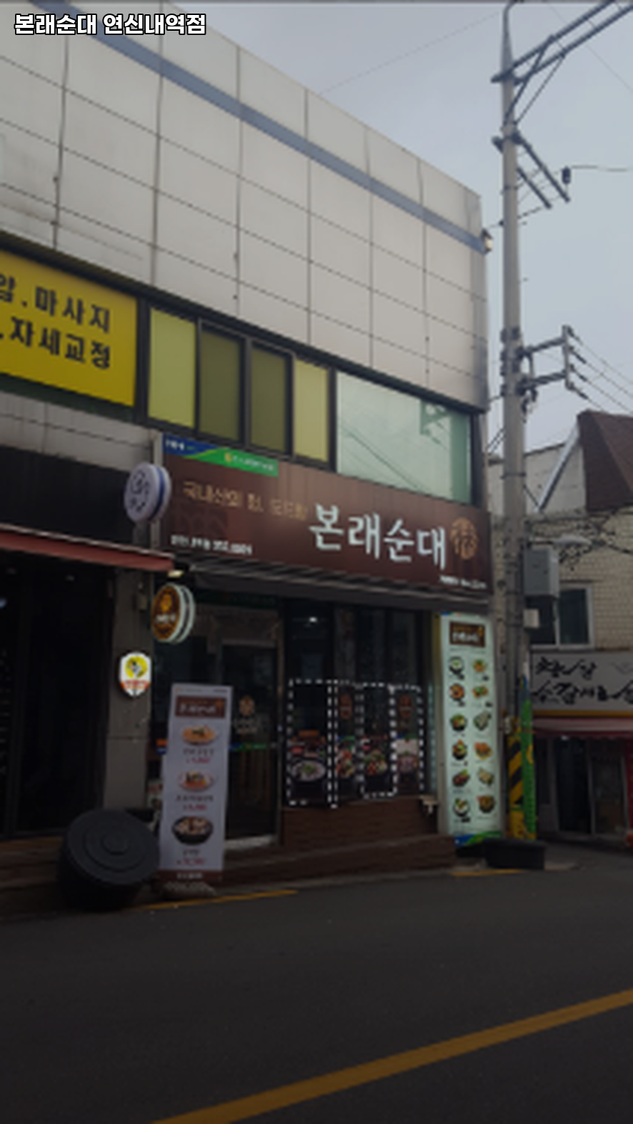 본래순대 연신내역점 사진 2