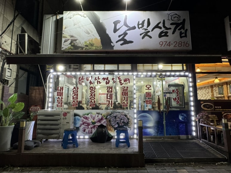 달빛삼겹 이미지