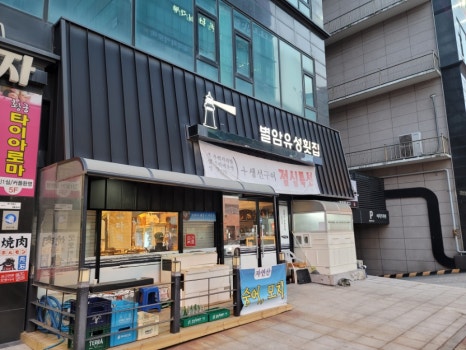 별암유성횟집 이미지