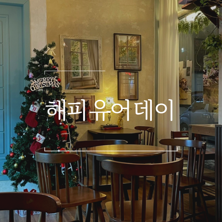 해피유어데이 이미지