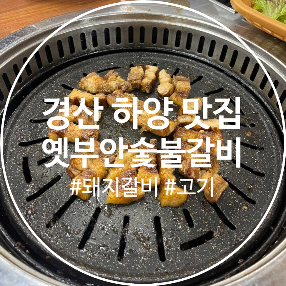 옛부안숯불갈비 이미지