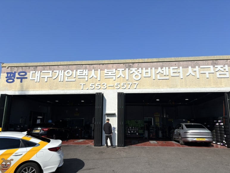 개인택시정비센타 이미지
