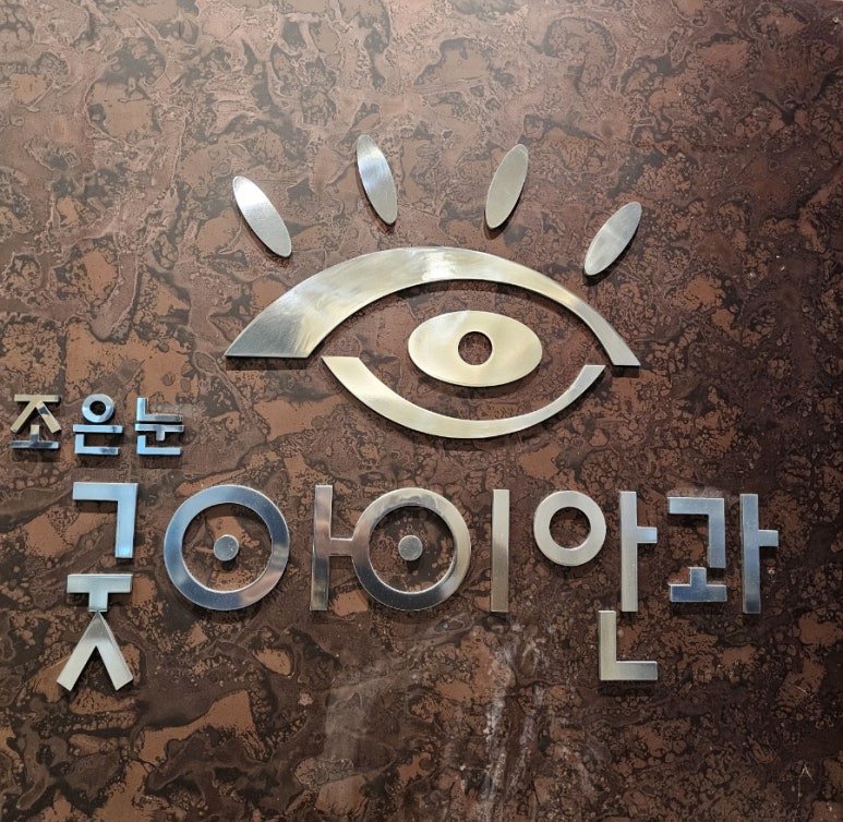 조은안과의원 이미지