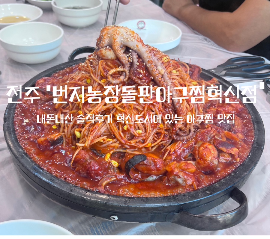 번지농장돌판아구찜(혁신점) 이미지