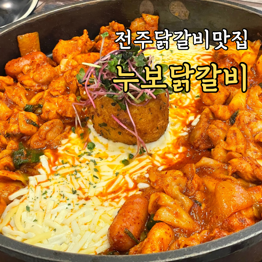 누보닭갈비 이미지