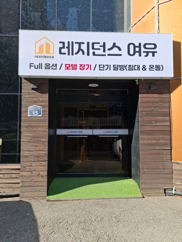 레지던스여유 이미지