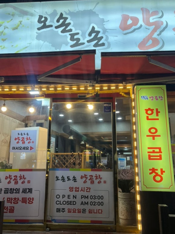 오손도손양곱창 이미지