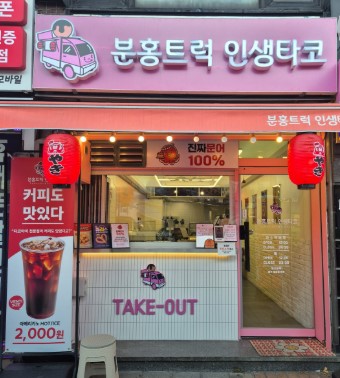 분홍트럭인생타코 이미지