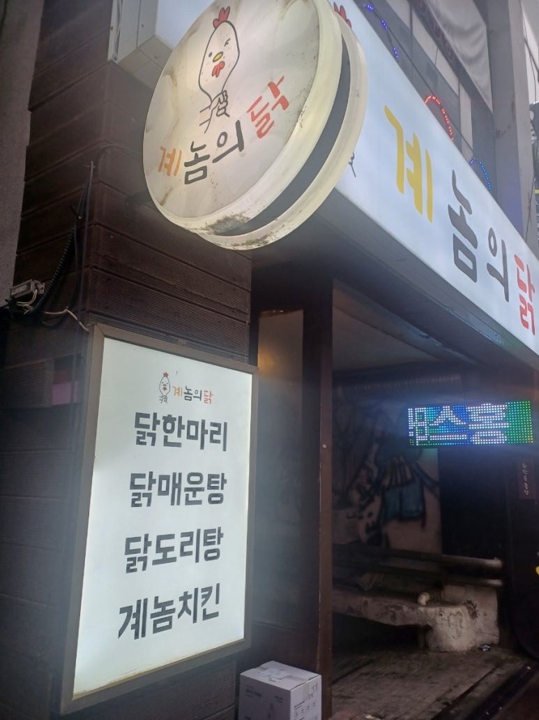 계놈의닭 사진 8