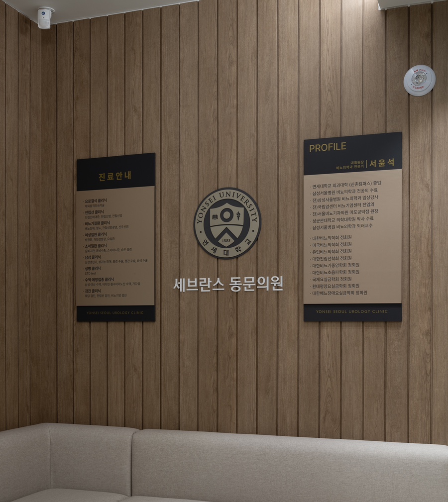 연세서울비뇨의학과의원 이미지