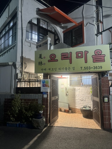 하림오리마을 이미지
