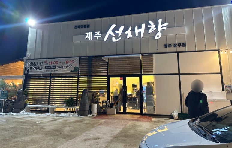 제주선채향광주일곡점 이미지