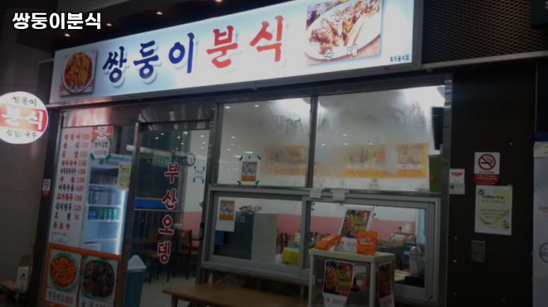 쌍둥이분식 이미지