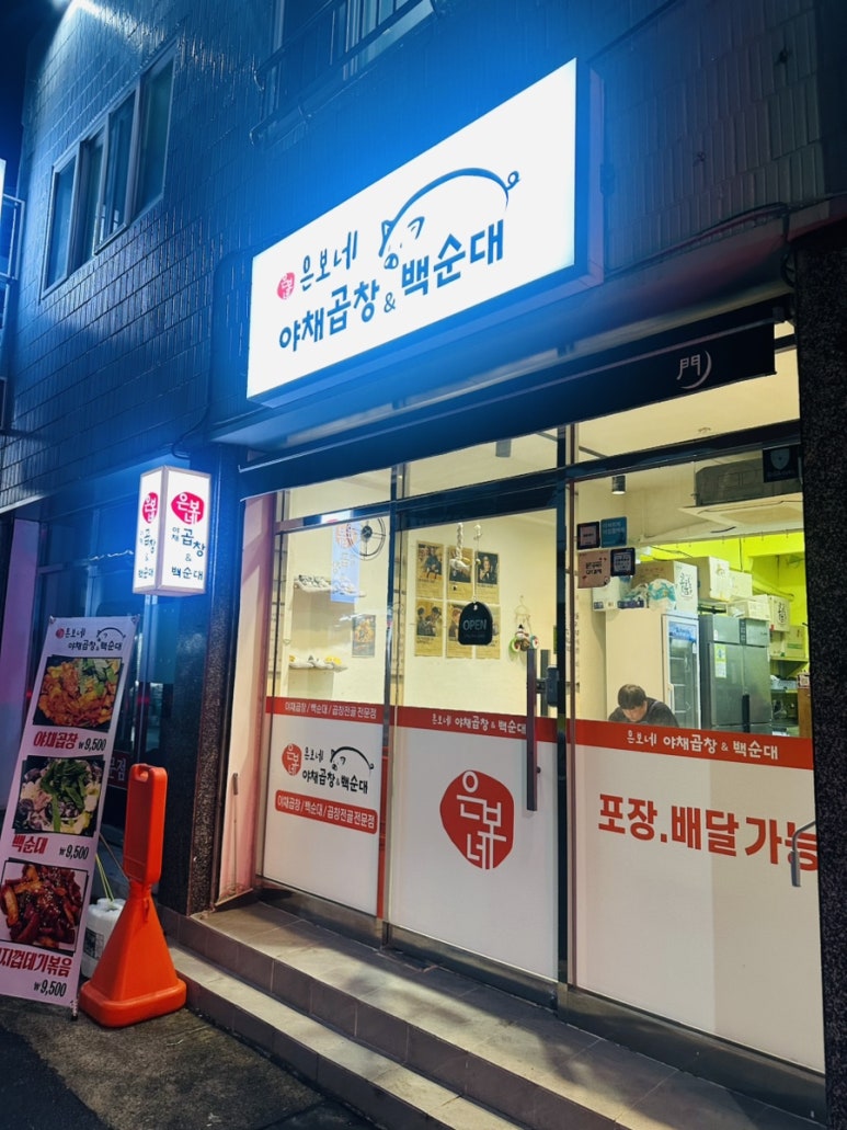 은보네 야채곱창&백순대 이미지