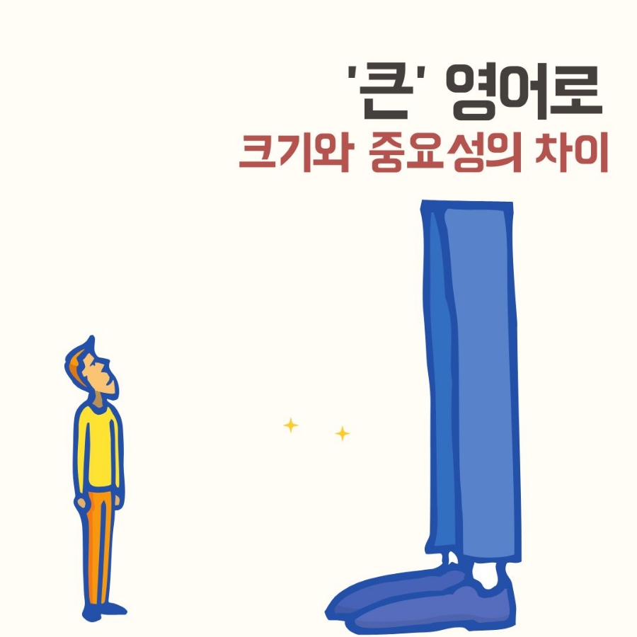 크다 영어로 큰 크기 차이 big, large, huge : 네이버 블로그