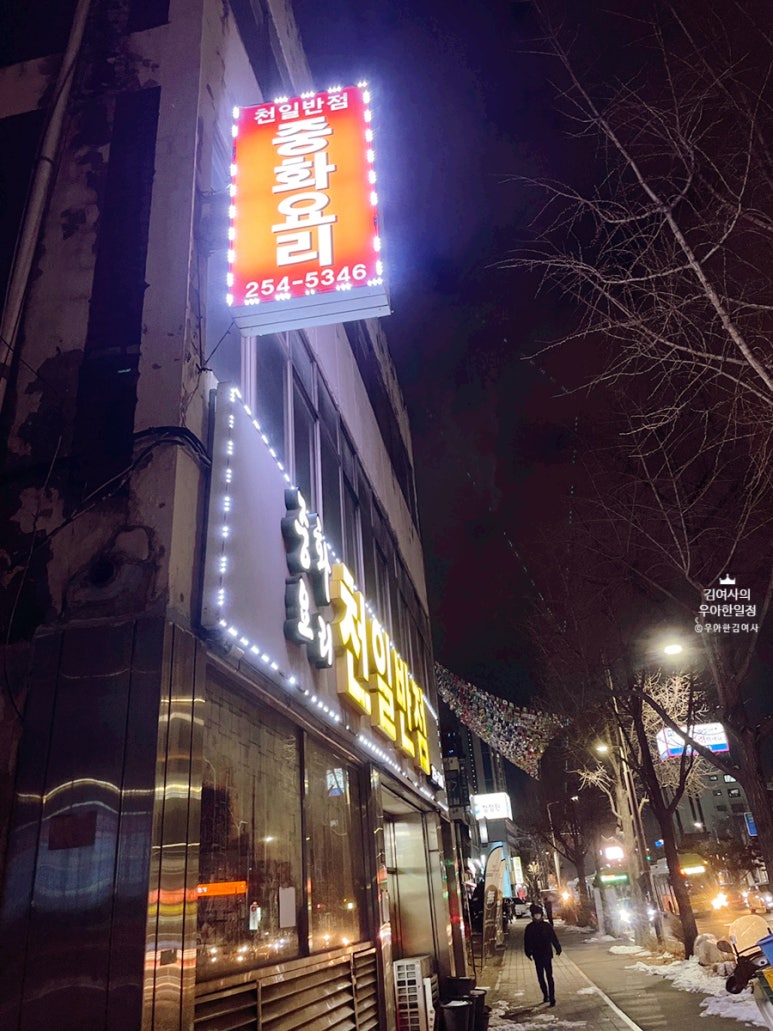 천일반점 이미지