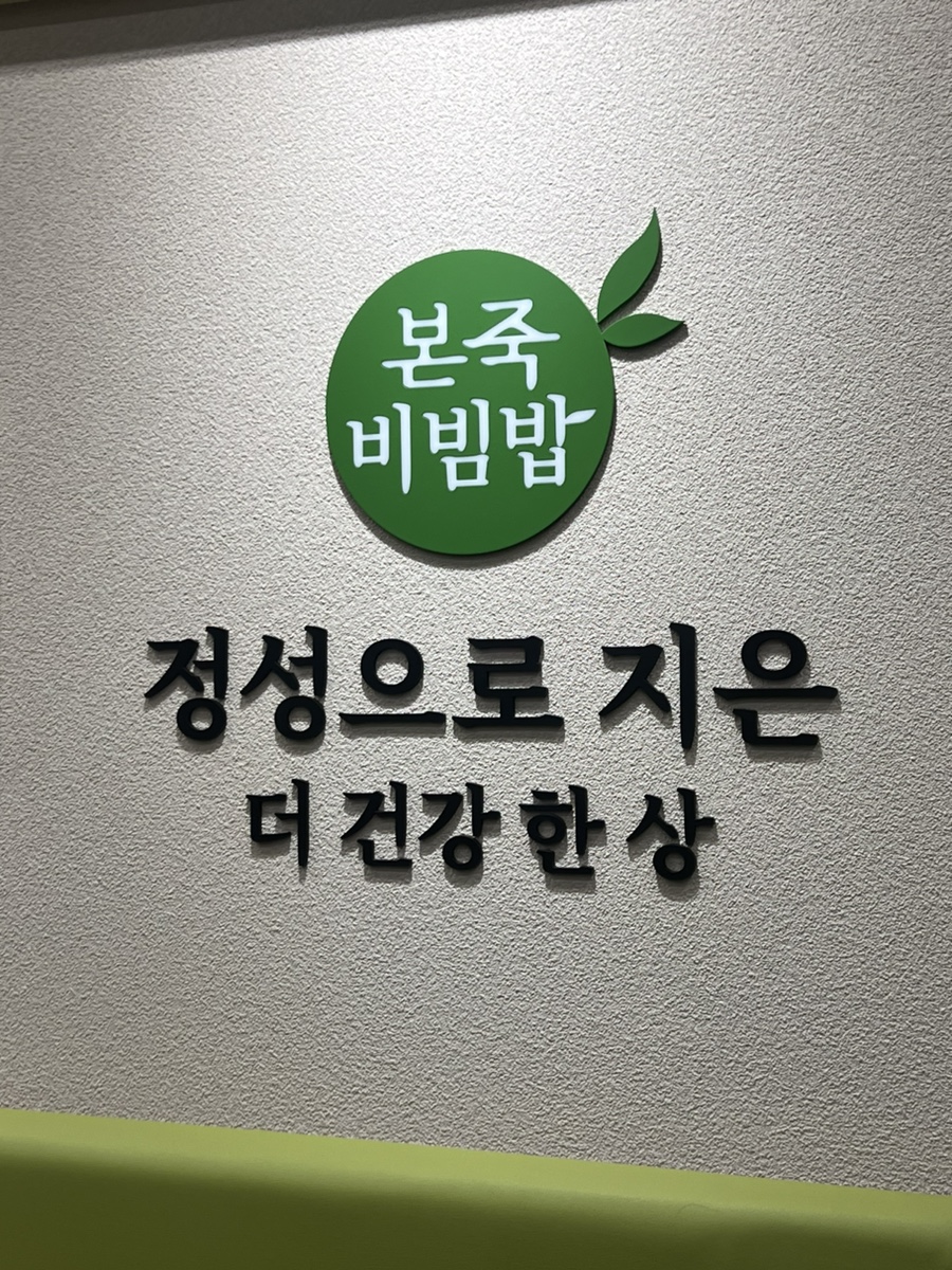 본죽앤비빔밥 조치원죽림점 이미지