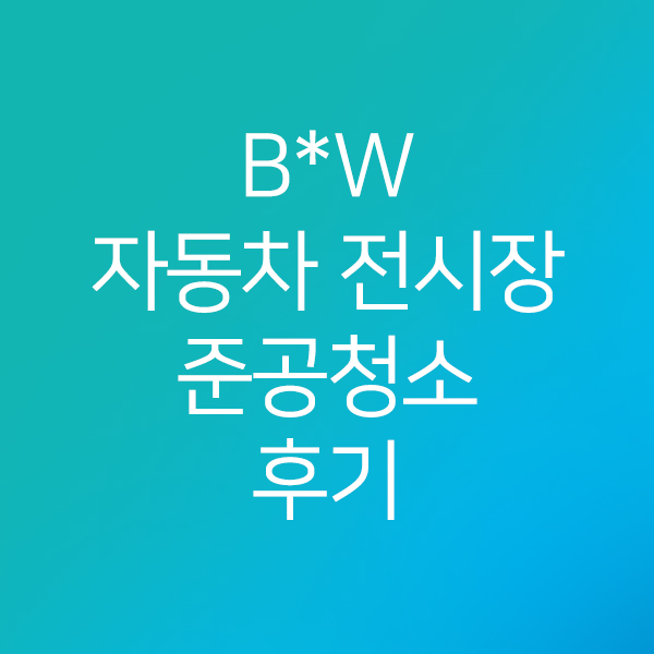 이원클린 이미지
