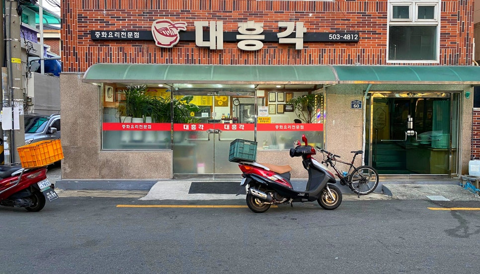 대흥각반점 이미지