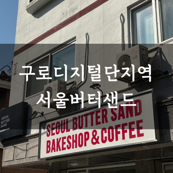 서울버터샌드 이미지
