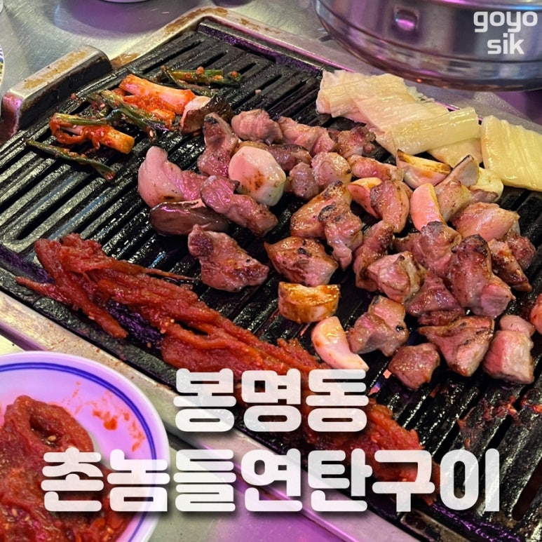 촌놈들 연탄구이 이미지