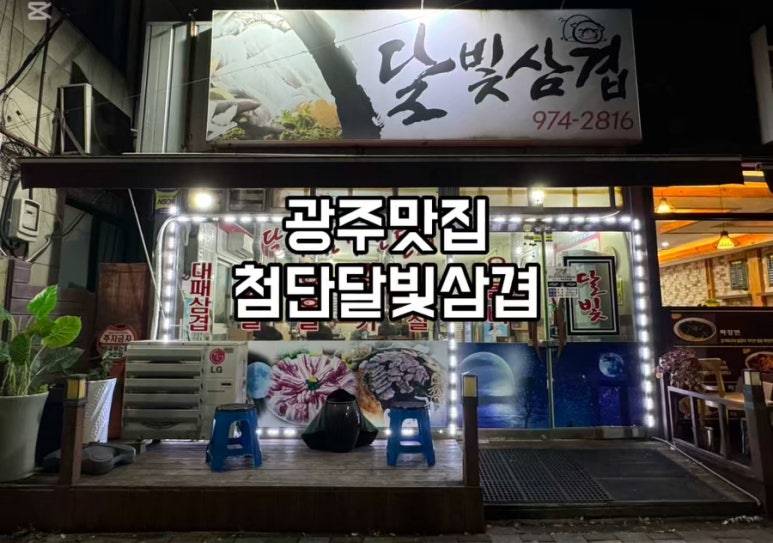 달빛삼겹 이미지