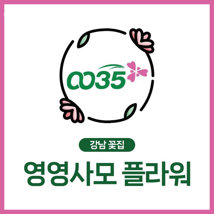 영영사모꽃배달 이미지