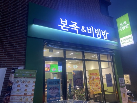 본죽앤비빔밥 조치원죽림점 이미지