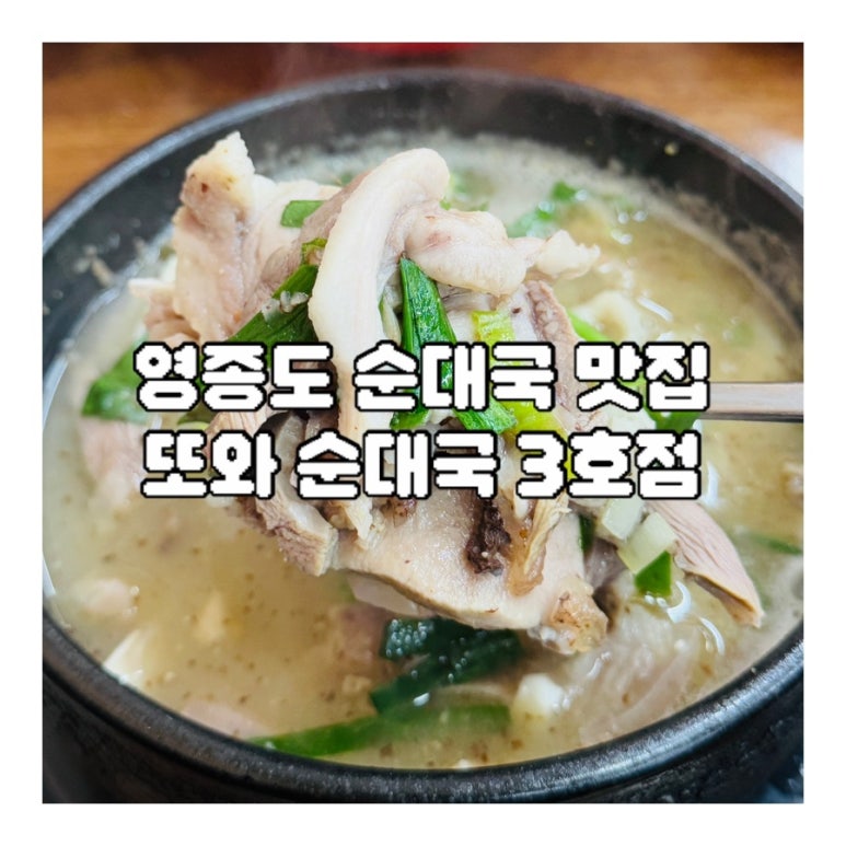 또와순대국 3호점 이미지