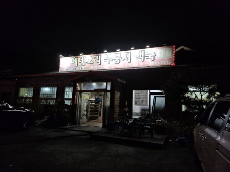 내포오리누룽지백숙 이미지