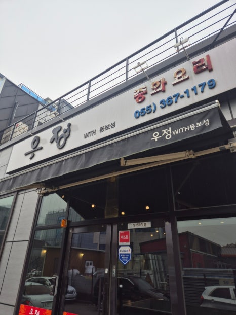 우정with동보성 이미지