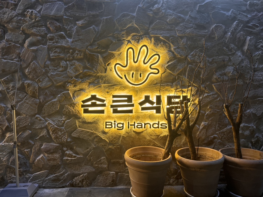 손큰식당 이미지