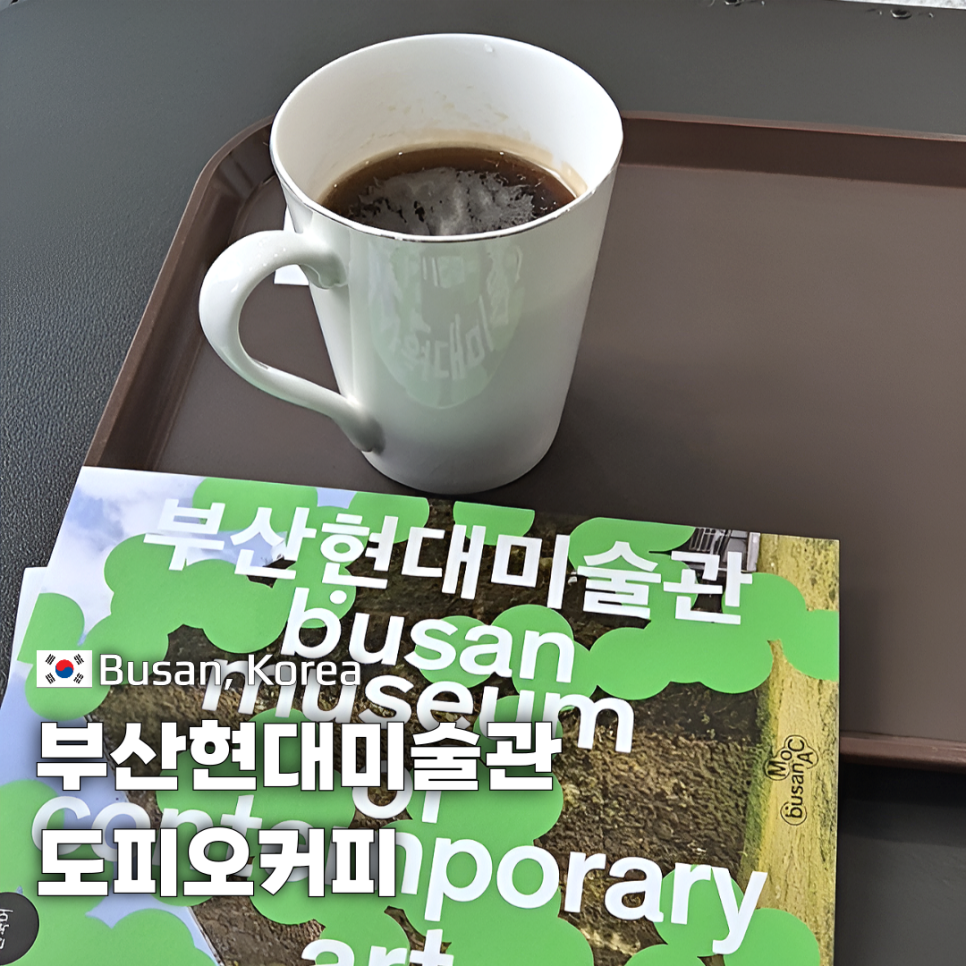 도피오커피현대미술관점 이미지