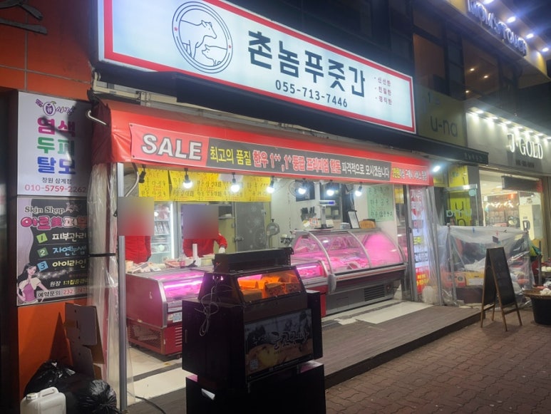 촌놈푸줏간 이미지