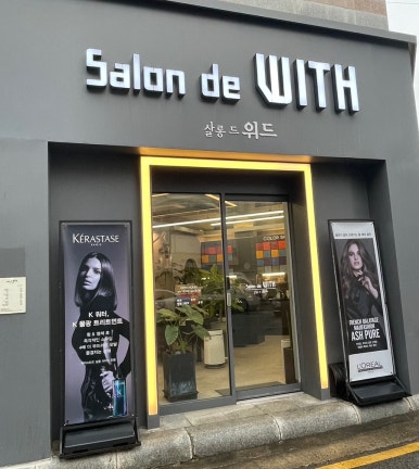 살롱드위드 이미지